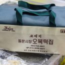 오복떡집 이미지