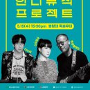 한수원과 함께하는 인디뮤직프로젝트 이미지