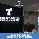 상암탑신경외과의원 이미지