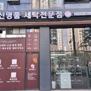 신명세탁소 이미지