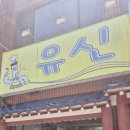 유신해물칼국수 이미지