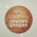 치유와화해 가족심리상담소 | 부산심리상담센터 추천 - 나무숲성장센터 심리치유센터 방문 후기