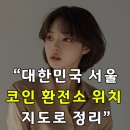 이마트24 해운대신라스테이점 | 서울 코인환전소 위치, 다윈KS업체 입점위치 목록 공유합니다.