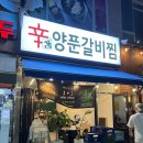 신샘 매운양푼갈비찜