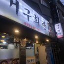 거구회관 이미지