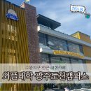 광주 와플대학 4층 도천캠퍼스 수완지구 대형카페