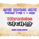 성전 건축의 의지(역대상 17장 1 ~ 8절) 이미지