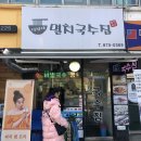 낙성대멸치국수집 이미지