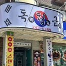 짱 PC | 전주 원조 돌짜장 맛집 덕진점 [독립군]