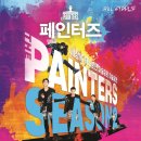페인터즈 시즌 2 이미지