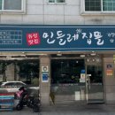 유성맛집민들레집뜰 이미지