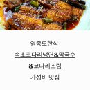 영종도한식 속초코다리냉면&amp;막국수&amp;코다리조림 가성비 맛집