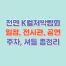 2025 천안 K컬처박람회 완전 정리 – 일정, 전시관, 공연, 주차