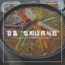 명희네식당 | [장흥 시장식당] 명희네음식점 된장물회 솔직후기