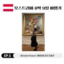 금빛성인태권도 | [오스트리아 8박 9일] 아름다웠던 금빛 물결 벨베데레 궁전 미술관 &#39;Belvedere Museum&#39;