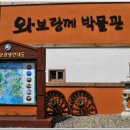 와보랑께박물관 이미지