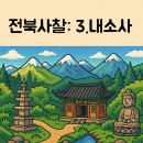 대웅돈유전자1 | 전북특별자치도에서 꼭 가봐야 할 사찰 6곳: 3.내소사