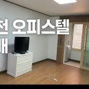 순천 청춘 오피스텔 원룸 도배 시공 합지로 가성비 임대