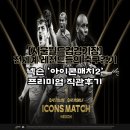 메인 | [2025 넥슨 아이콘매치] 프리미엄C 메인매치 직관 후기
