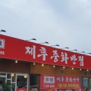 제후중화반점