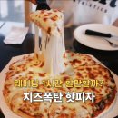 피자파는집동두천점 | 동두천 피자 맛집 핫피자 주말 웨이팅 1시간 내돈내산 후기