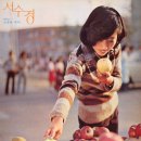 내 마음은 파랑새 / 서수경 (1978) 시나브로님 청곡 이미지