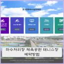 대전시설관리공단 체육시설(하수처리장체육공원) | 대전 하수처리장 체육공원 잔디&amp;하드 테니스장 예약 방법 (feat. 성공하면 무료!)