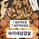 숙이네삼겹살 - 평택시 송탄로 378 | 숙이네삼겹살