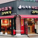 신의주부대찌개 고양점 이미지