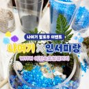 나여기X인서피랑 팔로우 이벤트 with 이진숙옻칠갤러리
