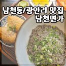 남천1-220 | 부산 남천동 광안리 맛집 남천면가 내돈내산 솔직후기