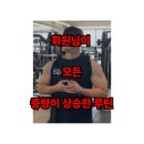 고봉로30길 | [익산 피티 익산 헬스장 어바웃피트니스] 회원님이 너무나도 강해지신 가슴루틴