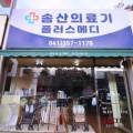 송산복지용구