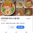 예나공방 | 무역센터 맛집 추천! 삼성동 파르나스몰 ‘탄탄면 공방’ 솔직 후기
