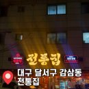 코아약국 | 대구 달서구 감삼동 광장코아 술집 [전통집] 달서구포장마차 방문한 솔직 후기