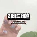 리비드 네일 | 사가정 네일샵 추천 면목동 리비드네일 내돈내산 후기