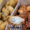 대구 닭강정: 라이온즈파크 인근 닭강정 로컬맛집 우아닭동산 재방문 200% 찐 솔직후기