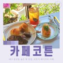 신일산청과 | 대구 숨은 브런치 카페 동인동 베이커리 카페 코튼