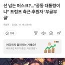 선 넘는 머스크?…“공동 대통령이냐” 트럼프 측근·후원자 ‘부글부글’ 이미지