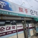 내토중학교 | 장흥 맛집 송추계곡근처 주내토종순대국