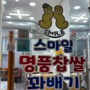 남동53 | 스마일명품찹쌀꽈베기 (인천 남동구 구월동)