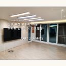 동아판넬 | 아파트 인테리어, 낡은 집 걱정 없이 고칠 수 있을까요? 전주 호성동아LG 46평의 답 part 2 [ 완성.후기 ]