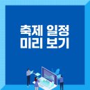 한국지역사회복리회 어린이놀이시설 | 2025 축제 일정 미리보기와 추천