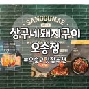 상구네돼지구이청주오송점 | [청주오송맛집] 삼겹살은 기본, 갈매기살·껍데기까지!_<상구네돼지구이 오송점> 방문후기