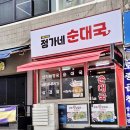 정가네순대국밥 - 동해시 | 정가네순대국밥