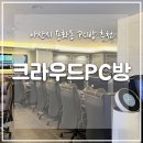 크라우드PC방 | 아산 용화동 최신 PC방 &#39;크라우드PC 아산 용화점&#39; 방문 후기