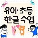 관설초등학교 | 관설동 유아 초등 저학년 한글 과외, 기초를 즐겁게 잡아주는 방법