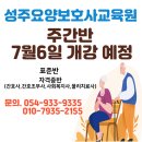 성주요양보호사교육원