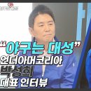 [야구는대성]언더아머 코리아 대표를 만나다/삼성 라이온즈와는 무슨 관계? 이미지