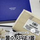 물수 | 사우나진심녀의 욕실용품 추천 | 우유타올 소금타올 다 써본 물수 샤워타올 솔직 후기